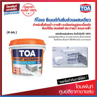 ราคา TOA Cement Waterproof ซีเมนต์สำเร็จรูปพร้อมใช้งานชนิดยืดหยุ่น กันซึมส่วนผสมเดียว 4kg (13263856238)