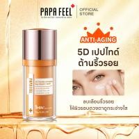 ราคา PAPA FEEL 5D อายครีมเปปไทด์ ต่อต้านริ้วรอยรอบดวงตา 15 กรัม (21313711382)