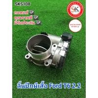 ราคา ลิ้นปีกผีเสื้อ ฟอร์ด ที6 2 2 Ford T6 2 2 ถอดแท้ มีรับประกัน (18538512369)