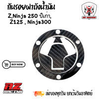 ราคา กันรอยฝาถังน้ำมัน kawasaki Z Ninja250 300ปีเก่า Z125ฟิล์มลอยน้ำลายคาร์บอน (21002103024)