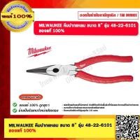 ราคา MILWAUKEE คีมปากแหลม ขนาด 8 รุ่น 48 22 6101 ของแท้ 100 (20581099965)