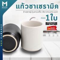 ราคา Mark Ceramic เซรามิคสไตล์ญี่ปุ่น ถ้วยชาญี่ปุ่น ทรงกระบอก แก้วเซรามิค สีขาวสีดำ (691848912)
