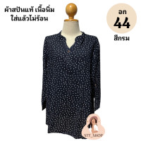 ราคา STT SHOP เสื้อสปันอก 44 ลายจุด แขนยาว เสื้อสาวอวบแฟชั่น ผ้าสปันเนื้อนิ่ม นุ่มสบาย (20379490026)