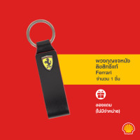 ราคา GWP พวงกุญแจหนัง ลิขสิทธิ์จาก Ferrari (10335216402)
