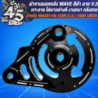 ราคา ฝาจานเบรคหลัง เจาะลาย สำหรับ WAVE 110iWAVE 100S2005WAVE 125WAVE 125i ปลาวาฬ สีดำ มี 3 ลายให้เลือก (20359989273)
