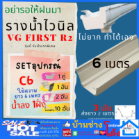 ราคา เซ็ทรางน้ำไวนิลรูระบาย1จุด 2 10ม รางน้ำฝน VG First R2สีขาว อุปกรณ์รางน้ำไวนิล ไวนิล รางน้ำฝนไวนิล อุปกณ์จัด 2 เมตร 4เมตร 6เมตร (14186946136)
