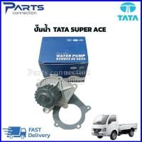 ราคา ปั๊มน้ำ TATA SUPER ACE ทาทา ซุปเปอร์ เอช ราคา ตัว (21132951671)