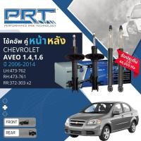 ราคา PRT การันตี 3 ปี โช้คอัพ โช๊คอัพ หน้า หลัง คู่หน้า ซ้าย ขวา 473 762473 761หลัง 372 303 สำหรับ Chevrolet AVEO T250 1 4 1 6 ปี 2006 2014 อาวีโอ (20817473485)