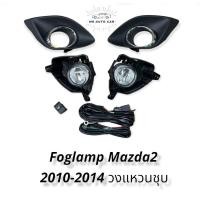 ราคา ไฟตัดหมอก mazda2 ปี2010 2011 2012 2014 สปอร์ตไลท์ มาสด้า2 foglamp Mazda2 MAZDA2 (14784771689)