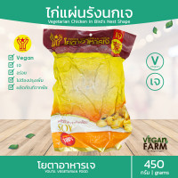 ราคา ไก่รังนกเจ โยตา 450 กรัม ไก่เจ อาหารเจแช่แข็ง อาหารสดเจ อาหารมังสวิรัติ ตราโยตา พร้อมส่ง (2619500208)