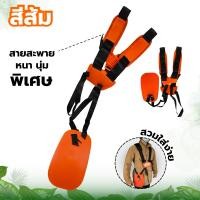 ราคา สายสะพาย เครื่องตัดหญ้า แบบบ่าคู่ เซฟตี้อย่างดี สีส้ม รุ่นเสื้อกั๊ก สายหนา ปรับขนาดได้ นุ่มไม่เจ็บบ่า อย่างดี สายสะพายบ่าคู่ (10749231324)