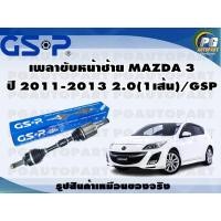 ราคา เพลาขับหน้าซ้าย MAZDA 3 ปี 2011 2013 2 0 1เส้น GSP (12490892427)