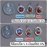 ราคา จี้ล็อกเก็ตหลวงปู่ทวด และ พ่อ ร 5 ขนาดเล็กจิ๋ว 10 มิล เงินแท้92 5 ไม่ลอก ไม่แพ้ ไม่คัน มีใบรับประกันเงินแท้925 ราคาต่อ1องค์ (11253565319)