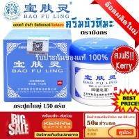 ราคา ส่งฟรี ครีมบัวหิมะ เป่าฟูหลิง ของแท้ ตรวจสอบได้ นำเข้า ล็อตใหม่ Bao Fu Ling 150 g กระปุกใหญ่ ตรามังกร กระปุกขาวฝาฟ้า รับประกันของแท้ (21383843713)