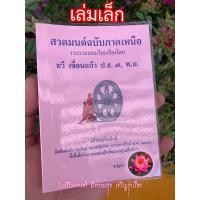ราคา สวดมนต์ฉบับภาคเหนือ เล่มเล็ก ฉบับพกพา 10 5 ซ ม x 14 5 ซ ม สวดมนต์ภาคเหนือ มนต์พิธี 7 ตำนานและ 12 ตำนาน และบทสวดพื้นเมืองเหนือ มีแบบเรียนหนังสือไทยเหนือท้ายเล่ม หนังสือสวดมนต์ในพระพุทธศาสา อ ทวี เขื่อน