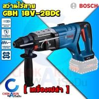 ราคา Bosch เครื่องสว่านโรตารี่ ไร้สาย GBH 18V 28DC เครื่องเปล่า Made In Germany สว่านโรตารี่ 3 ระบบ สว่านกระแทก เจาะปูน GBH18V 28DC (21028198844)