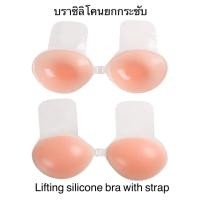 ราคา Upgradeซิลิโคนยกกระชับหน้าอก 2 In 1 ช่วยให้อกฟูกระชับและอกชิด บราซิลิโคนมีแผ่นยกกระชับ ยกทรงหน้าอก ปิดจุกยกกระชับ (21307131012)