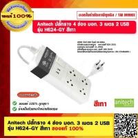 ราคา ANITECH ปลั๊กพ่วง มอก 4ช่อง 2 USB 1สวิทซ์ 3เมตร สวิทซ์นิรภัยตัดไฟ อัตโนมัติ ANITECH H624 มีสีให้เลือก ของแท้ 100 (18749734763)