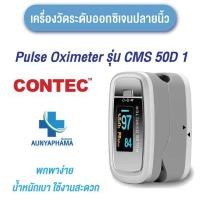 ราคา เครื่องวัด ออกซิเจนในเลือด ปลายนิ้ว ยี่ห้อ CONTEC รุ่น CMS50D1 ส่งเร็ว (21321904762)