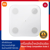 ราคา Xiaomi Mi Body Composition Scale 2 เครื่องชั่งน้ำหนักอัจฉริยะ ประมวลข้อมูลร่างกายผ่านแอพ (21308774472)