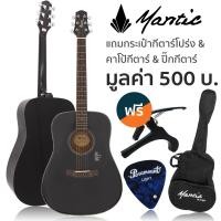 ราคา Mantic AG 1 กีตาร์โปร่ง 41 นิ้ว ทรง Dreadnought เคลือบด้าน ไม้ซิทก้าสปรูซ โอคูเมะ แถมฟรีกระเป๋า คาโป้ ปิ๊ก (5505170936)