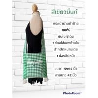 ราคา ย่ามผ้าขาวม้า ย่ามสะพายข้าง (16734912035)