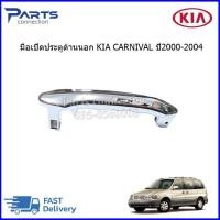 ราคา มือเปิดประตูด้านนอก KIA CARNIVAL ปี2000 2004 (17496723839)