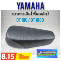 ราคา เบาะdt100 dt100xพื้นเหล็ก เบาะ yamaha dt100 dt100x เบาะเดิม yamaha dt100 dt100x เบาะ ยามาฮ่าdt100 dt100x พื้นเหล็ก (9678860543)