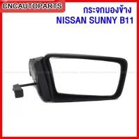 ราคา กระจกมองข้าง NISSAN SUNNY B11 ซันนี่ รุ่นสอง ปี 1985 1987 แบบพับมือ กดเลือก ข้างซ้าย ข้างขวา (12462490842)