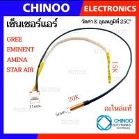 ราคา เซ็นเซอร์เเอร์ GREE EMENENT AMINA STAR AIR เซ็นเซอร์ เเอร์ กรี อีมีเน้น อะมีนา สตาร์ เเอร์ เซ็นเซอร์เครื่องปรับอากาศ CHINOO THAILAND (4334424390)