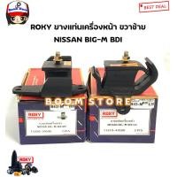 ราคา ROKY ยางแท่นเครื่อง ซ้ายLH ขวาRH NISSAN BIG M BDI บิ๊กเอ็ม รหัส 1122035G00 1121043G00 (18586129050)
