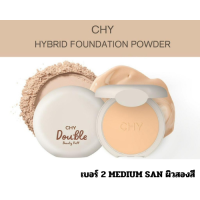 ราคา 1 ตลับ CHY ซีเอชวาย ดับเบิล บิวตี้พัฟ แป้งพัฟเนื้อละเอียด เบลอรูขุมขน กันแดด หน้าฉ่ำ กันน้ำ ลดเหงือ SPF30PA ขนาด 7 กรัม (21047919531)