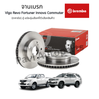 ราคา Brembo จานเบรค จานเบรกหน้า Toyota Vigo วีโก้ Revo รีโว่ Fortuner ฟอจูนเนอร์ Commuter Innova ยี่ห้อ Brembo ราคาต่อ 1 คู่ (18060949558)