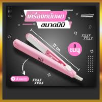 ราคา ที่หนีบผม ที่หนีบผมมินิ ที่หนีบผมพกพา เครื่องหนีบผม อุปกรณ์ทำผมม้วนผม 1022 (17696677729)