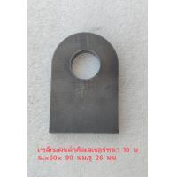 ราคา เหล็กแผ่นดำตัดเลเซอร์หนา 10 มมx60x90 มม รู 26 มม รู1 นิ้ว (21298193570)