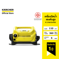 ราคา Karcher เครื่องฉีดน้ำแรงดันสูง 110 บาร์ รุ่น K 2 Horizontal