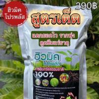 ราคา สุดคุ้ม ฮิวมิค โปรพลัส 1 ถุง ฮิวมิคทุเรียน (20956800028)