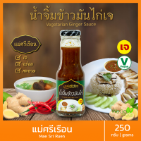 ราคา สุดยอดน้ำจิ้มเจอร่อย น้ำจิ้มเจ แม่ศรีเรือน 250 กรัม อาหารเจ มังสวิรัติ Vegetarian sauce น้ำจิ้มสุกี้เจ น้ำจิ้มไก่เจ น้ำยำเจ น้ำจิ้มลูกชิ้นเจ (9731079709)