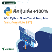 ราคา คัดหุ้นเด้ง 100 ด้วย Python Scan Trend Template สแกนหุ้นทุกตัวใน SET คอร์สออนไลน์ SkillLane (19651111299)