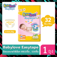 ราคา BabyLove รุ่น Easy Tape เบบี้เลิฟ ผ้าอ้อมแรกเกิด แบบเทป ขายเป็นห่อ เลือกไซส์ได้ NB 30ชิ้น S 32ชิ้น (20716850681)