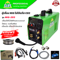 ราคา CLIFF ตู้เชื่อมไฟฟ้า MIG เครื่องเชื่อม รุ่นไม่ใช้แก๊ส CO2 ลวดฟลักซ์คอร์ 0 8มิล 5กก รุ่น MIG 203 การันตี (5886150451)