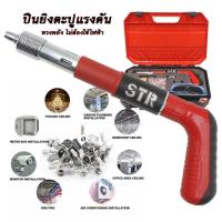 ราคา เครื่องยิงตะปู STR ปืนยิงตะปู เครื่องยิงตะปูแรงดันสูง ปืนแก๊ปยิงตะปู ฟรี อุปกรณ์ครบกล่อง (20918370550)