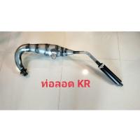 ราคา ท่อสูตร2จังหวะ ท่อลอด KR 150 งานสวยเสียงเพราะ (10478107235)