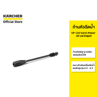 ราคา KARCHER ก้านหัวฉีดน้ำ VP 120 Vario Power Jet packaged ปรับแรงดันได้ สำหรับเครื่องฉีดน้ำแรงดันสูง รุ่น K 2 K 3 2 642 724 0 คาร์เชอร์ (16298520913)