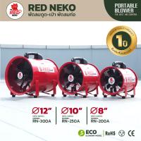 ราคา พัดลมดูดเป่า พัดลมท่อ พัดลมถังกลม ยี่ห้อ RED NEKO 8นิ้ว 10นิ้ว 12นิ้ว (12558147076)