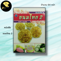 ราคา หนังสือ ขนมไทย 2 ณภัทร ทองแย้ม สูตรขนม การทำขนม ขนมไทตำรับขนมไทย กล้วยบวชชี ขนมชั้น กล้วยน้ำว้าเชื่อม กระท้อนลอยแก้ว (19596634731)