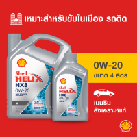 ราคา SHELL น้ำมันเครื่องเบนซิน สังเคราะห์แท้ Helix HX8 0W 20 3 4 ลิตร (21335304157)