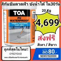 ราคา TOA PU Waterproof 20kg โพลียูรีเทน ทากันน้ำรั่วซึมดาดฟ้า ชนิดยืดหยุ่น แช่น้ำขังได้นาน30วัน สีขาว สีเทา (14683652499)