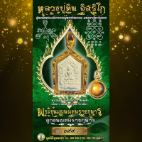 ราคา พระขุนแผนผงพรายกุมาร รุ่น พิมพ์เล็กเนื้อขาว หลังฝังตะกรุดสาริกาเดี่ยว พร้อมหนุมานอมจันทร์ผ่านการปลุกเสก (11557924981)