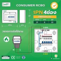 ราคา HIET RCBO ตู้กันดูด 4 ช่อง ตู้คอนซูมเมอร์ยูนิต HIET NANO PLUS ราคาครบชุดมีเมน RCBO 50A 63Aพร้อมลูกย่อย4ลูก (20841572564)